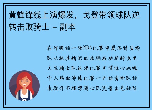 黄蜂锋线上演爆发，戈登带领球队逆转击败骑士 - 副本