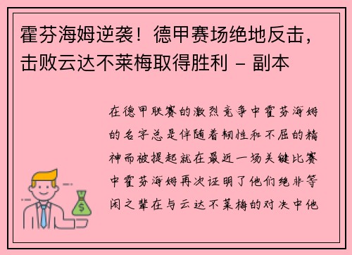 霍芬海姆逆袭！德甲赛场绝地反击，击败云达不莱梅取得胜利 - 副本