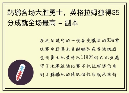 鹈鹕客场大胜勇士，英格拉姆独得35分成就全场最高 - 副本