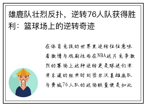 雄鹿队壮烈反扑，逆转76人队获得胜利：篮球场上的逆转奇迹