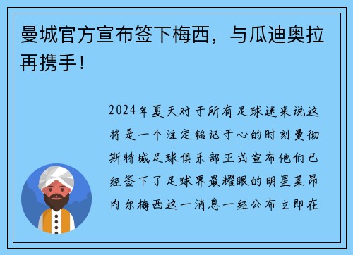 曼城官方宣布签下梅西，与瓜迪奥拉再携手！