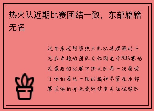 热火队近期比赛团结一致，东部籍籍无名