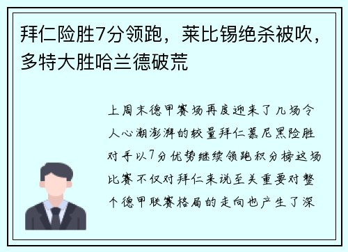 拜仁险胜7分领跑，莱比锡绝杀被吹，多特大胜哈兰德破荒
