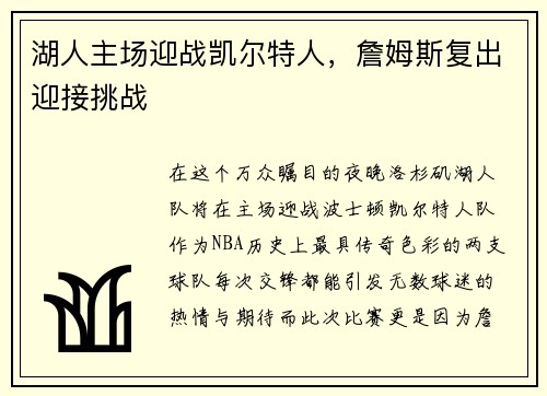 湖人主场迎战凯尔特人，詹姆斯复出迎接挑战