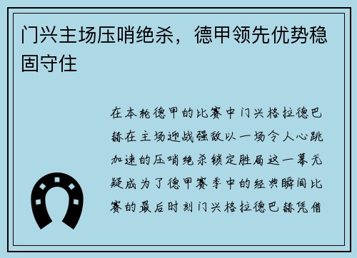 门兴主场压哨绝杀，德甲领先优势稳固守住