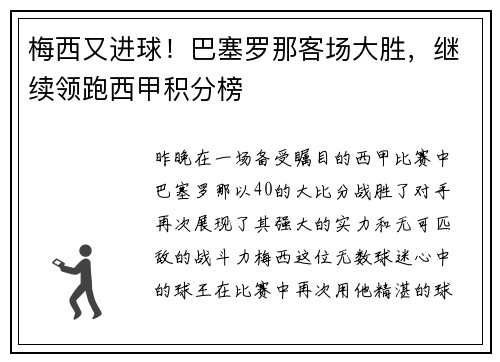梅西又进球！巴塞罗那客场大胜，继续领跑西甲积分榜