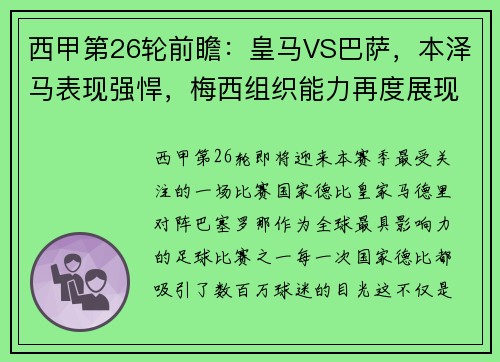 西甲第26轮前瞻：皇马VS巴萨，本泽马表现强悍，梅西组织能力再度展现