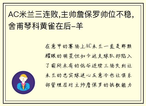 AC米兰三连败,主帅詹保罗帅位不稳,舍甫琴科黄雀在后-羊