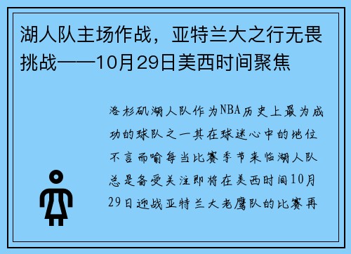 湖人队主场作战，亚特兰大之行无畏挑战——10月29日美西时间聚焦