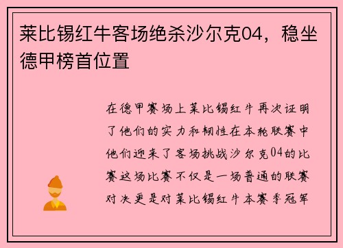 莱比锡红牛客场绝杀沙尔克04，稳坐德甲榜首位置