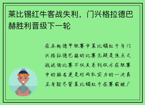 莱比锡红牛客战失利，门兴格拉德巴赫胜利晋级下一轮