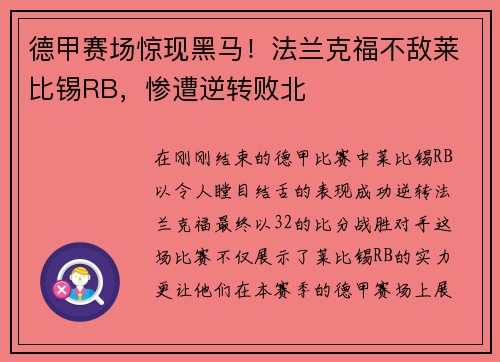 德甲赛场惊现黑马！法兰克福不敌莱比锡RB，惨遭逆转败北