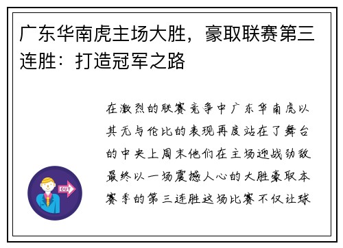 广东华南虎主场大胜，豪取联赛第三连胜：打造冠军之路