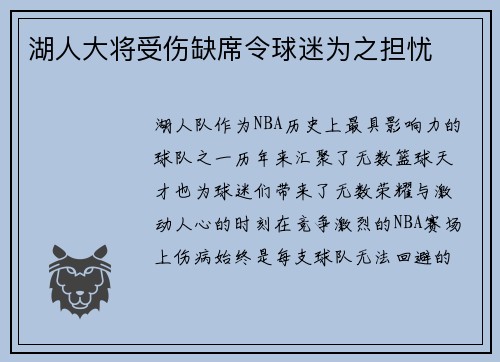 湖人大将受伤缺席令球迷为之担忧