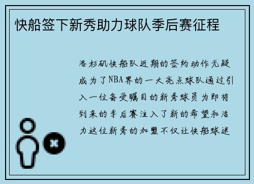 快船签下新秀助力球队季后赛征程