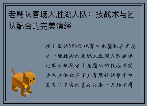 老鹰队客场大胜湖人队：技战术与团队配合的完美演绎