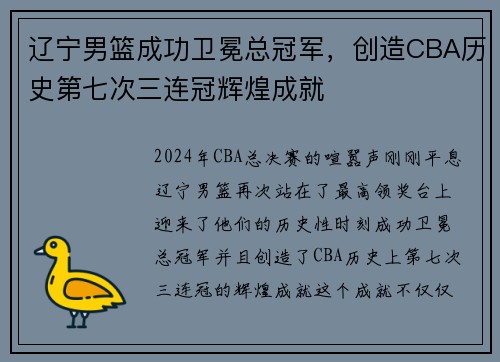 辽宁男篮成功卫冕总冠军，创造CBA历史第七次三连冠辉煌成就