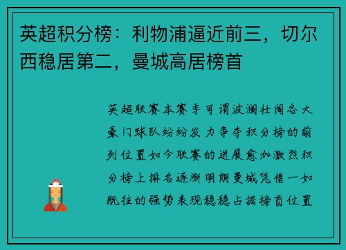 英超积分榜：利物浦逼近前三，切尔西稳居第二，曼城高居榜首