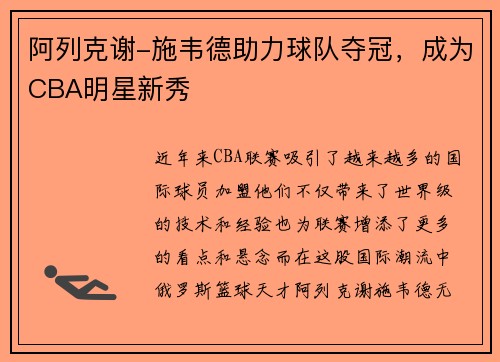 阿列克谢-施韦德助力球队夺冠，成为CBA明星新秀