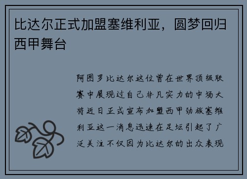 比达尔正式加盟塞维利亚，圆梦回归西甲舞台