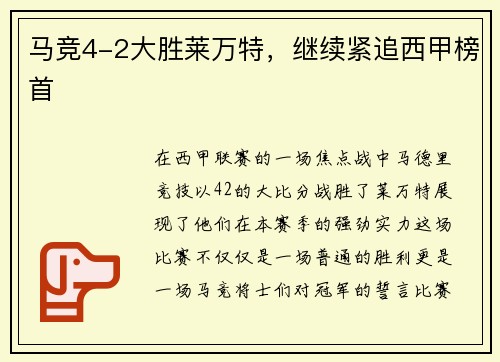 马竞4-2大胜莱万特，继续紧追西甲榜首