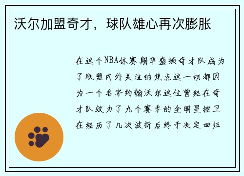 沃尔加盟奇才，球队雄心再次膨胀