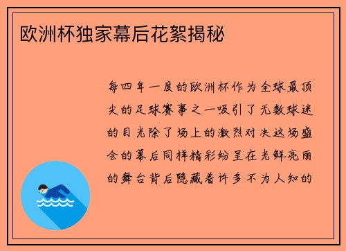 欧洲杯独家幕后花絮揭秘