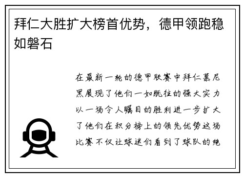 拜仁大胜扩大榜首优势，德甲领跑稳如磐石