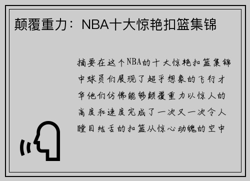 颠覆重力：NBA十大惊艳扣篮集锦