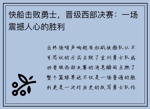 快船击败勇士，晋级西部决赛：一场震撼人心的胜利