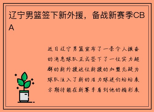 辽宁男篮签下新外援，备战新赛季CBA