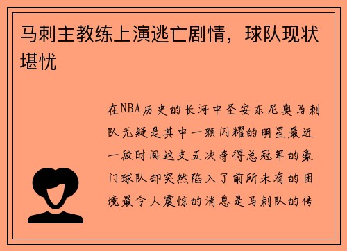 马刺主教练上演逃亡剧情，球队现状堪忧