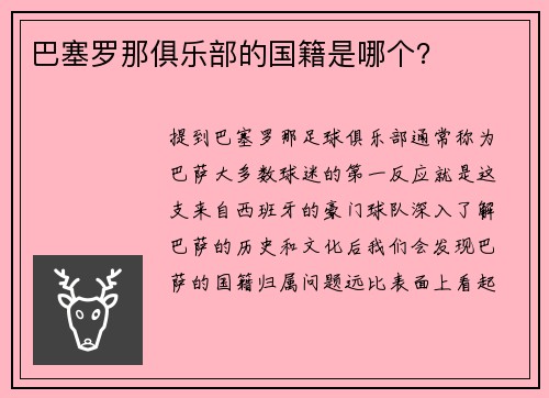 巴塞罗那俱乐部的国籍是哪个？