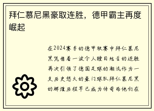 拜仁慕尼黑豪取连胜，德甲霸主再度崛起