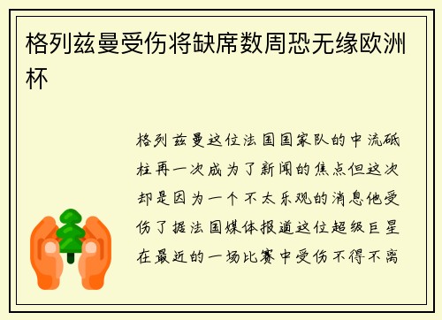 格列兹曼受伤将缺席数周恐无缘欧洲杯