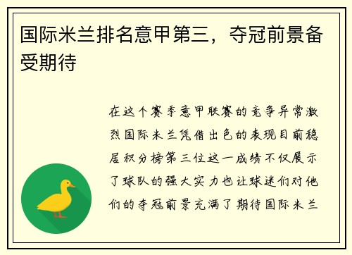 国际米兰排名意甲第三，夺冠前景备受期待