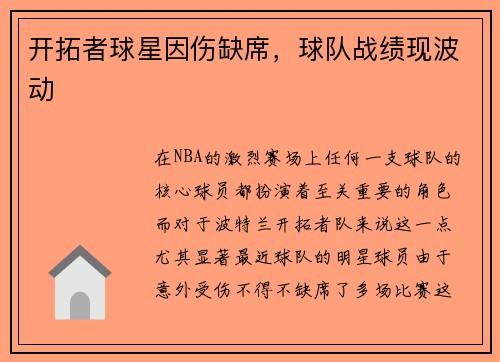 开拓者球星因伤缺席，球队战绩现波动