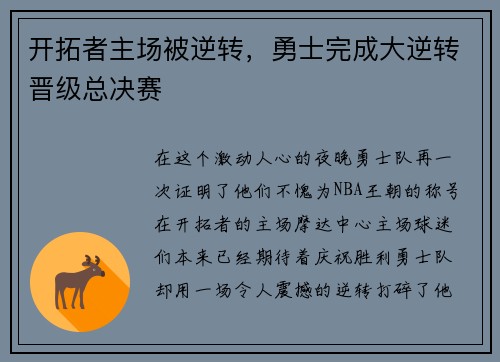 开拓者主场被逆转，勇士完成大逆转晋级总决赛