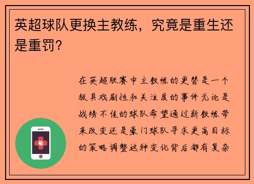 英超球队更换主教练，究竟是重生还是重罚？