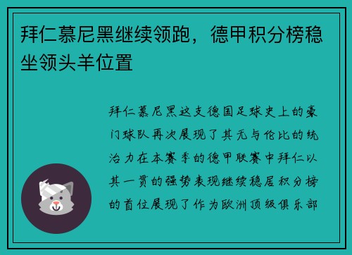 拜仁慕尼黑继续领跑，德甲积分榜稳坐领头羊位置