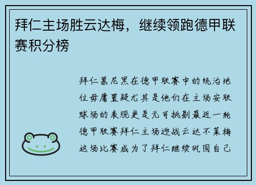 拜仁主场胜云达梅，继续领跑德甲联赛积分榜