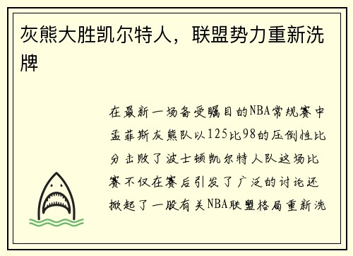 灰熊大胜凯尔特人，联盟势力重新洗牌