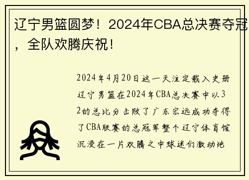 辽宁男篮圆梦！2024年CBA总决赛夺冠，全队欢腾庆祝！