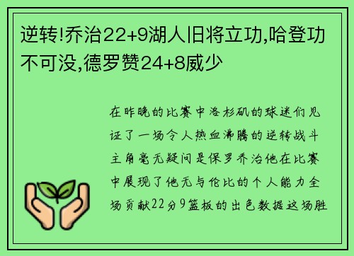 逆转!乔治22+9湖人旧将立功,哈登功不可没,德罗赞24+8威少