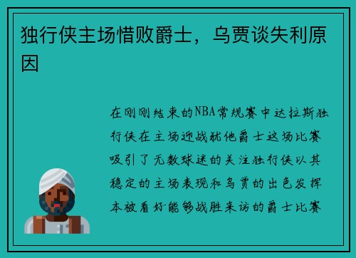 独行侠主场惜败爵士，乌贾谈失利原因