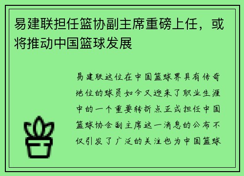 易建联担任篮协副主席重磅上任，或将推动中国篮球发展