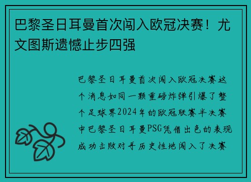 巴黎圣日耳曼首次闯入欧冠决赛！尤文图斯遗憾止步四强