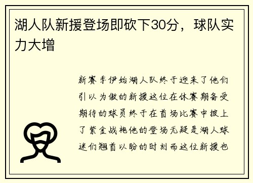 湖人队新援登场即砍下30分，球队实力大增