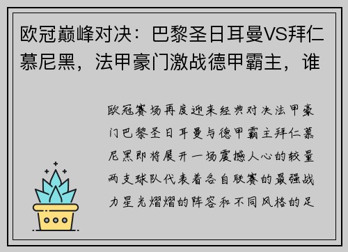 欧冠巅峰对决：巴黎圣日耳曼VS拜仁慕尼黑，法甲豪门激战德甲霸主，谁能主宰胜局？