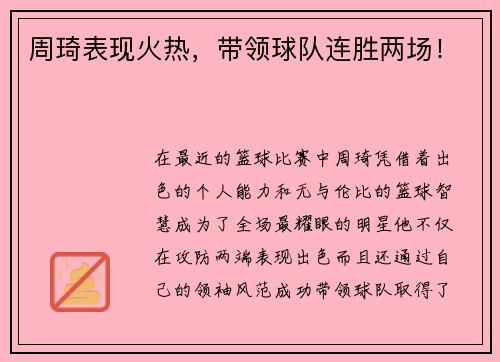 周琦表现火热，带领球队连胜两场！